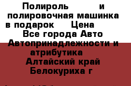 Полироль Simoniz и полировочная машинка в подарок   › Цена ­ 1 490 - Все города Авто » Автопринадлежности и атрибутика   . Алтайский край,Белокуриха г.